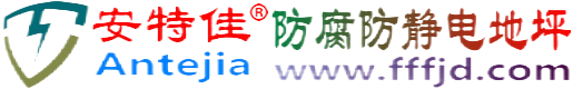 安特佳®邳州防腐防静电地坪